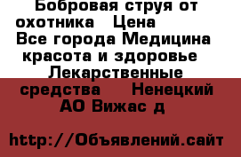 Бобровая струя от охотника › Цена ­ 3 500 - Все города Медицина, красота и здоровье » Лекарственные средства   . Ненецкий АО,Вижас д.